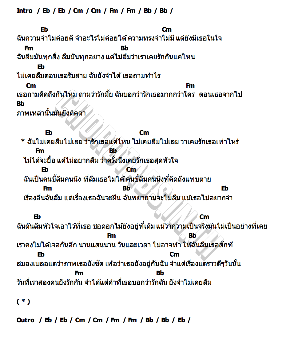 คอร์ด คนขี้ลืม ZENTYARB