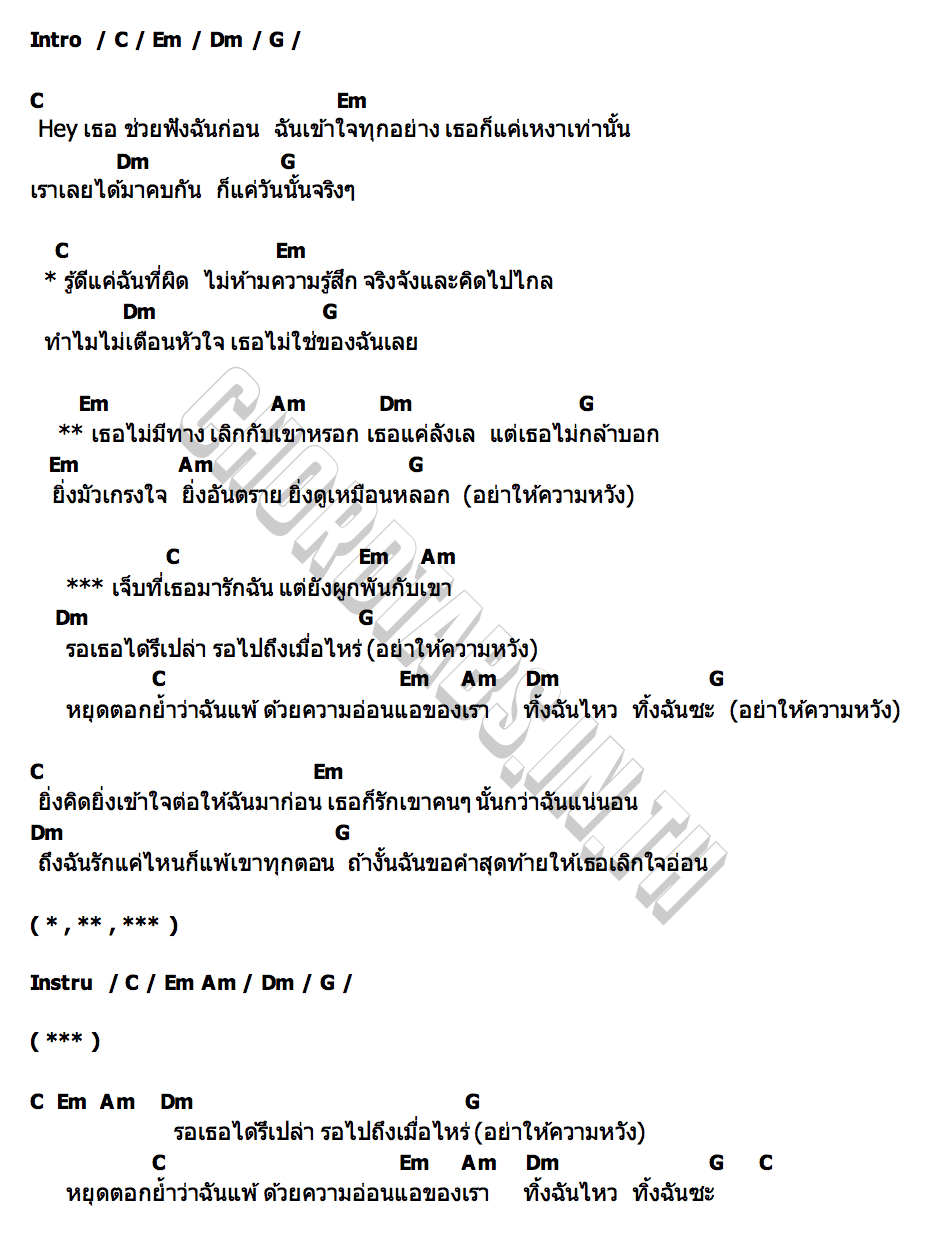คอร์ด รักฉันผูกพันเขา (Leave Me Alone) THIRD