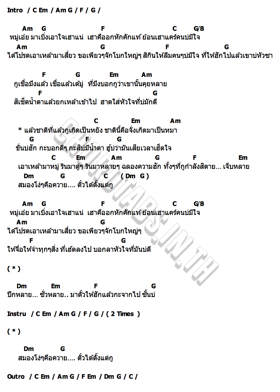 คอร์ด ฉลองความเจ็บ กระต่าย พรรณนิภา