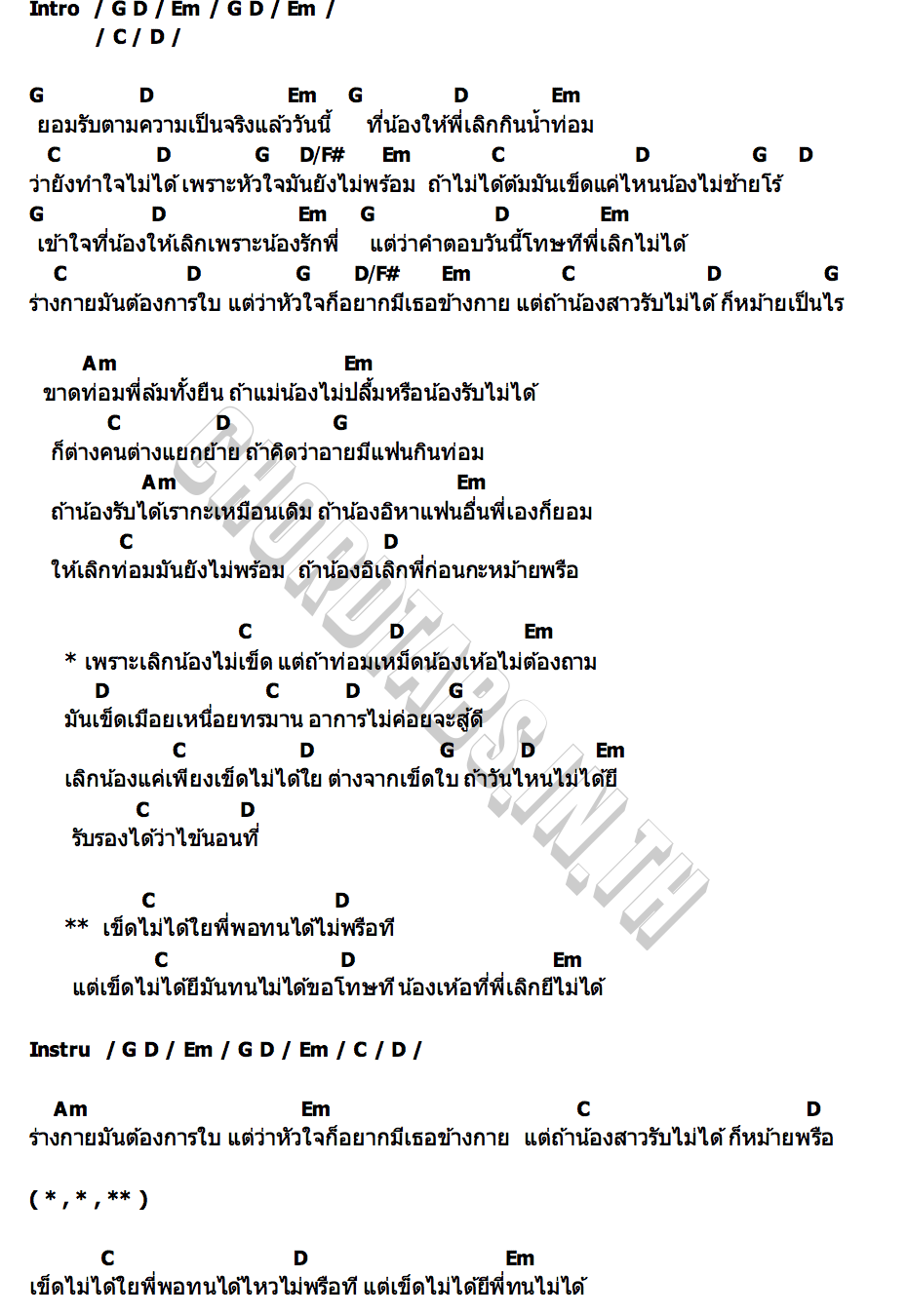 คอร์ด เลิกน้องไม่เข็ด เอ็ก ทางไท