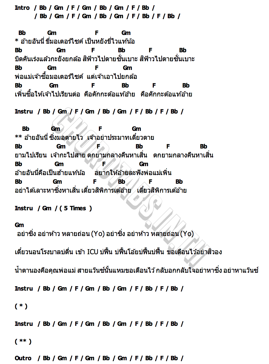 คอร์ด อ้ายอย่าซิ่ง นีน่า x พอลล่า ไหทองคำ