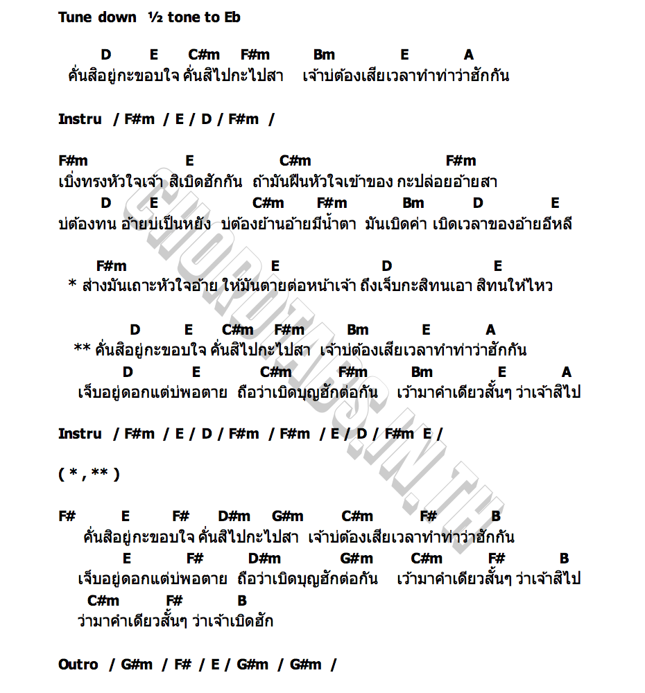 คอร์ด คั่นสิอยู่กะขอบใจ กัปตัน ชนกันต์