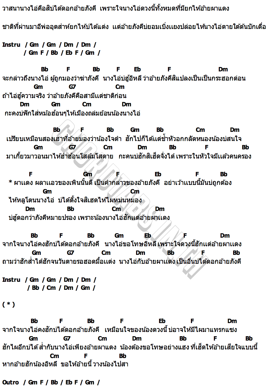 คอร์ด จากใจนางไอ่ ฮันนี่ ศรีวิไล