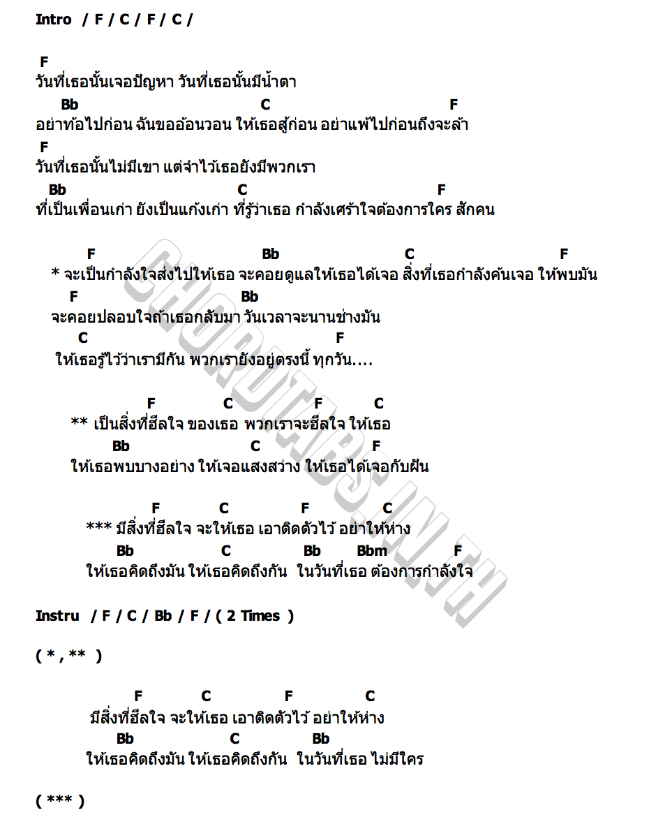 คอร์ด ฮีลใจ The SAB