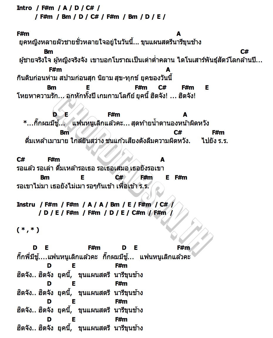 คอร์ด ขุนแผนสตรี นารีขุนช้าง ทอม ดันดี