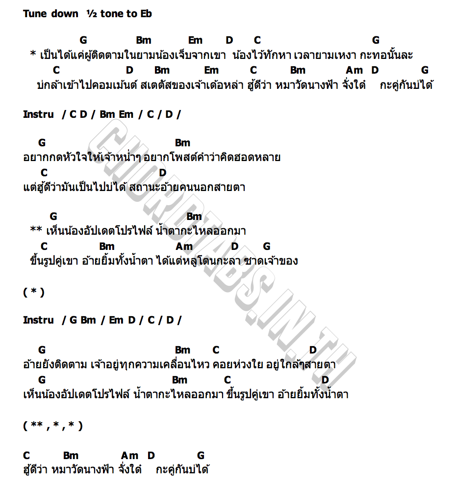 คอร์ด ผู้ติดตาม อั๋น ศักดา