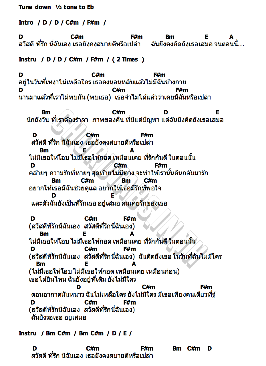 คอร์ด สวัสดีที่รัก นี่ฉันเอง Mahafather