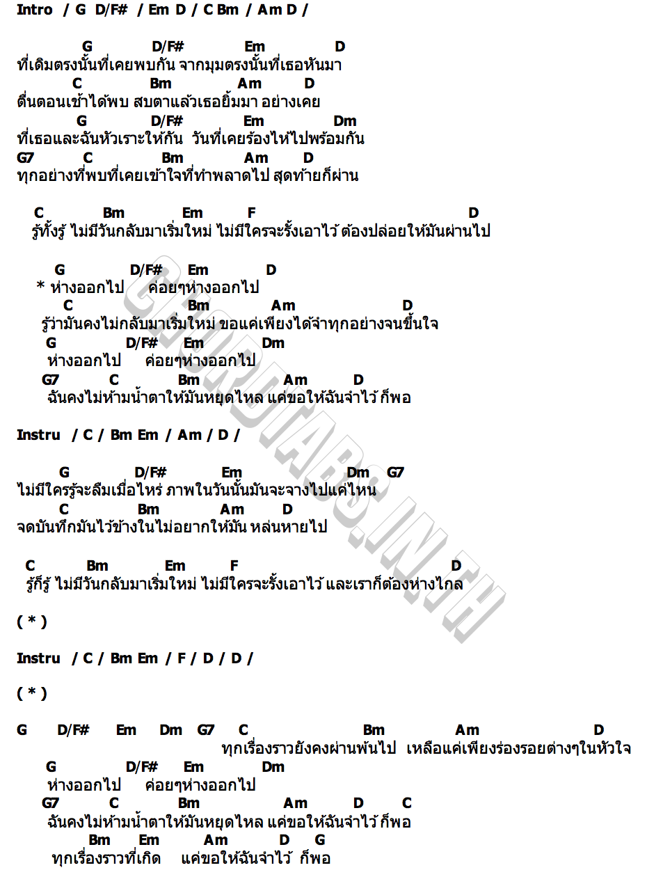 คอร์ด ห่างออกไป mhuenploy
