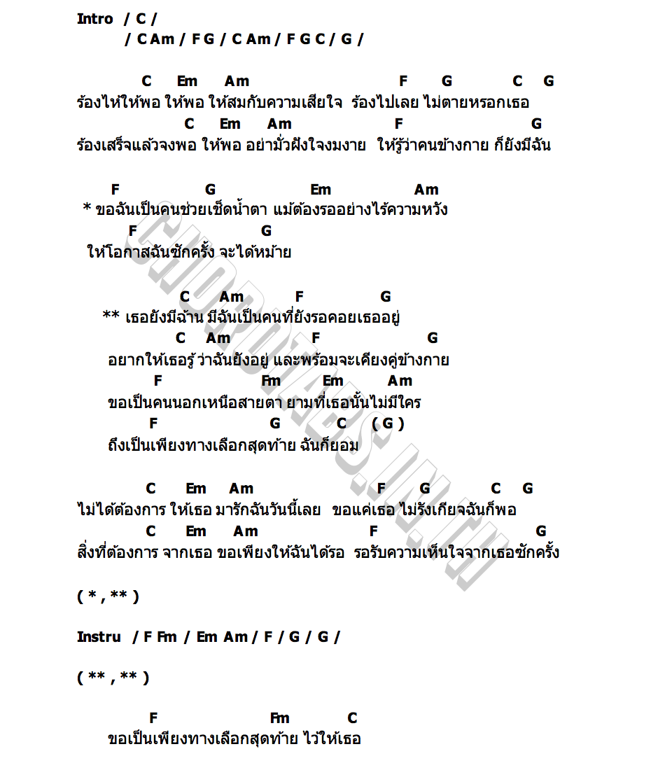 คอร์ด เธอยังมีฉัน บ.เบิ้ล สามร้อย