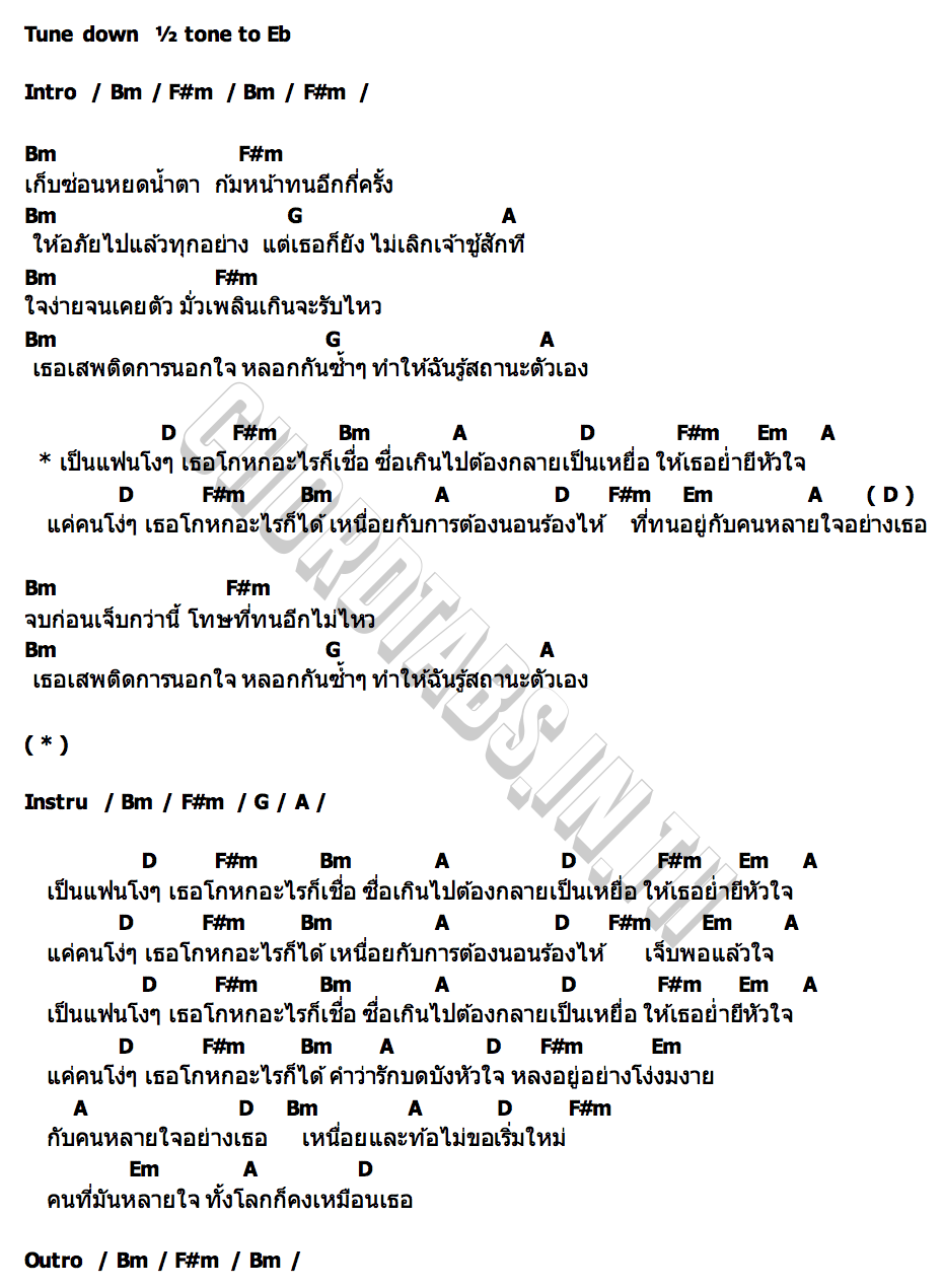 คอร์ด แฟนโง่ๆ ตั๊กแตน ชลดา
