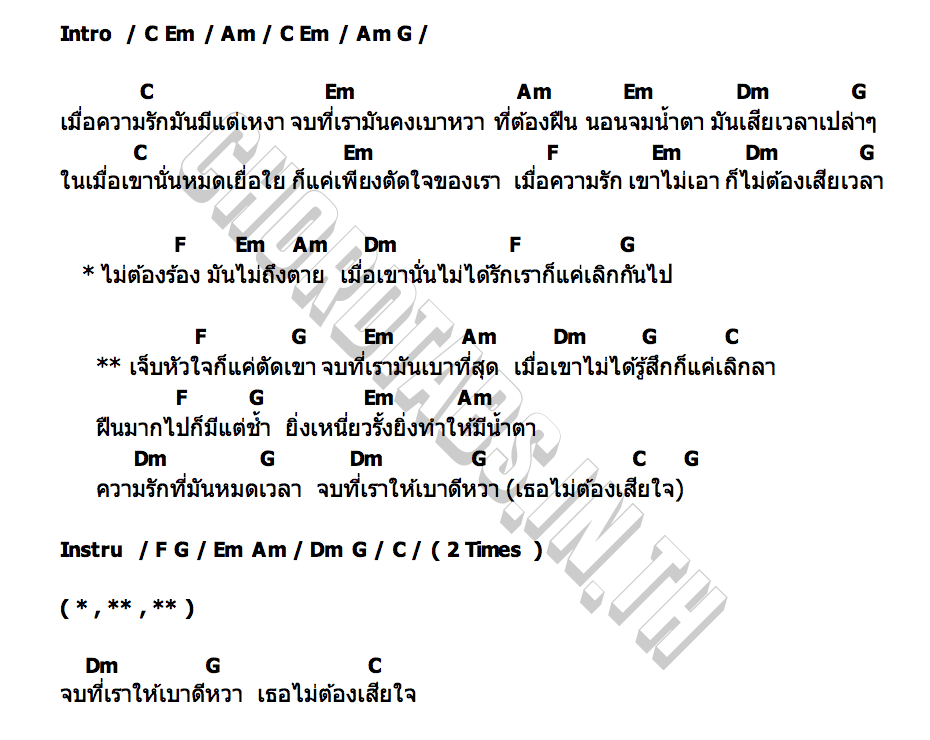 คอร์ด จบที่เราให้เบาดีกว่า แทน ศุภสัณห์