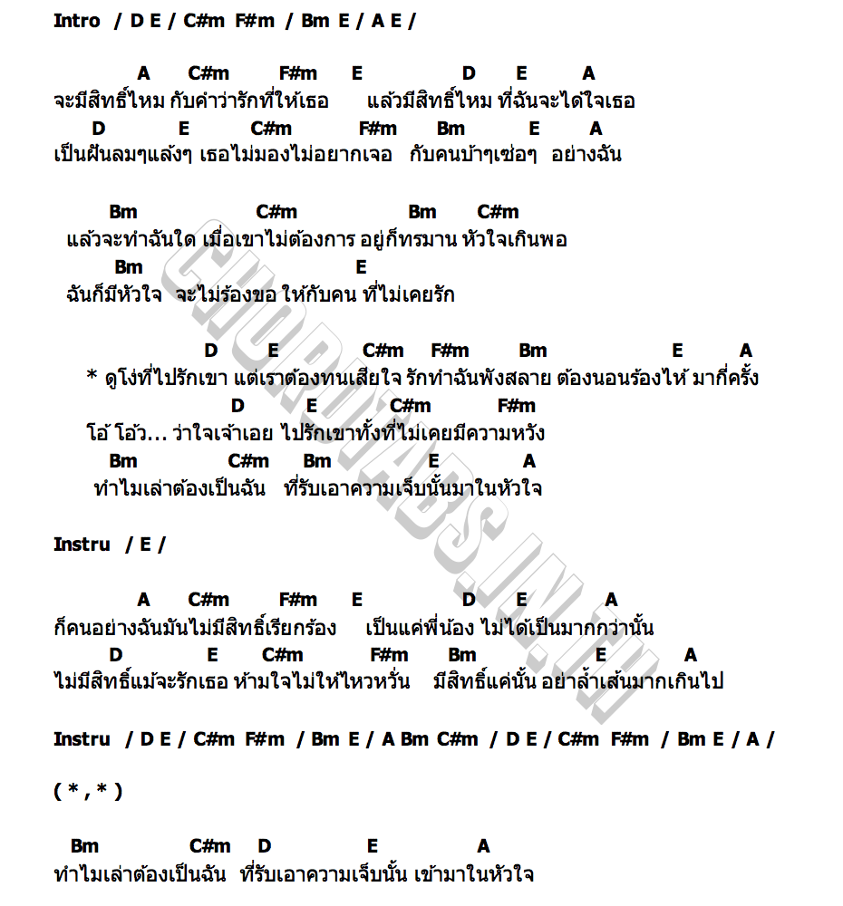 คอร์ด โง่ที่ไปรักเขา ฝน พรสุดา