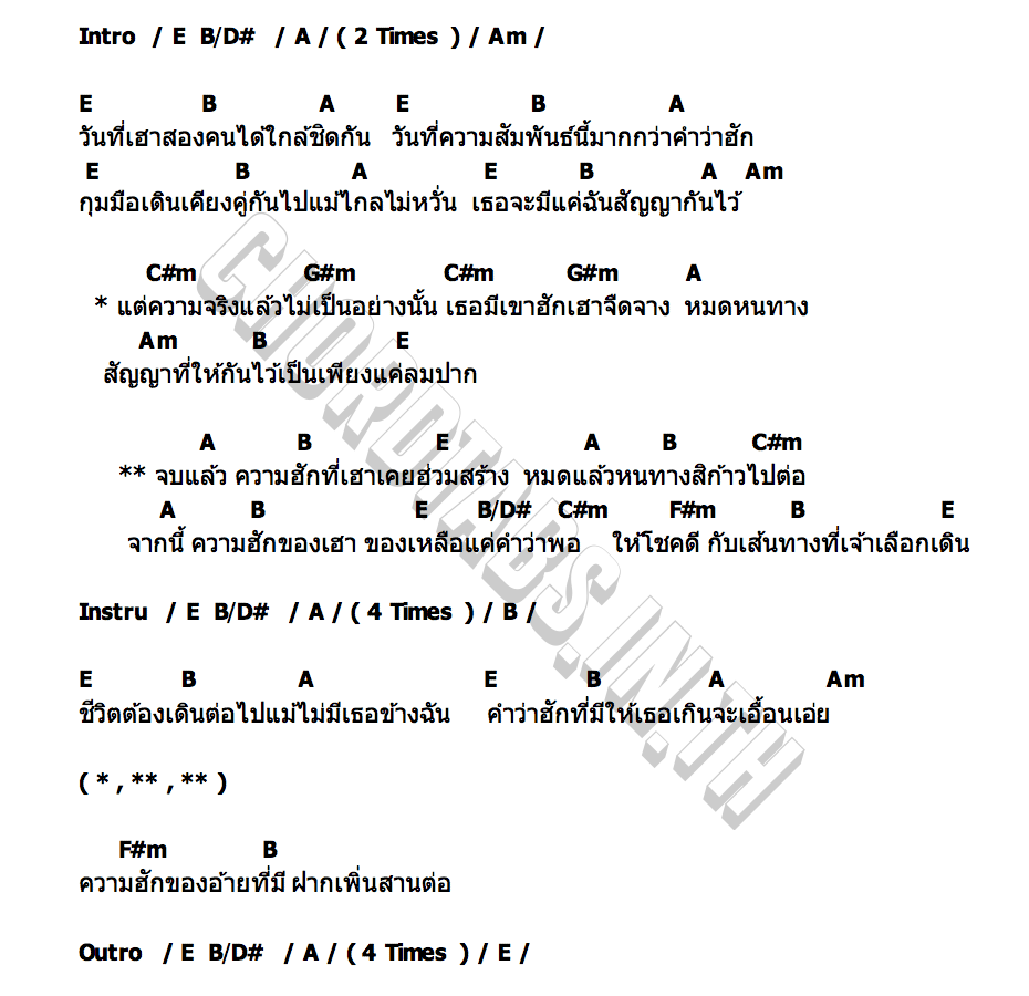 คอร์ด จืดจาง บิวสงกรานต์