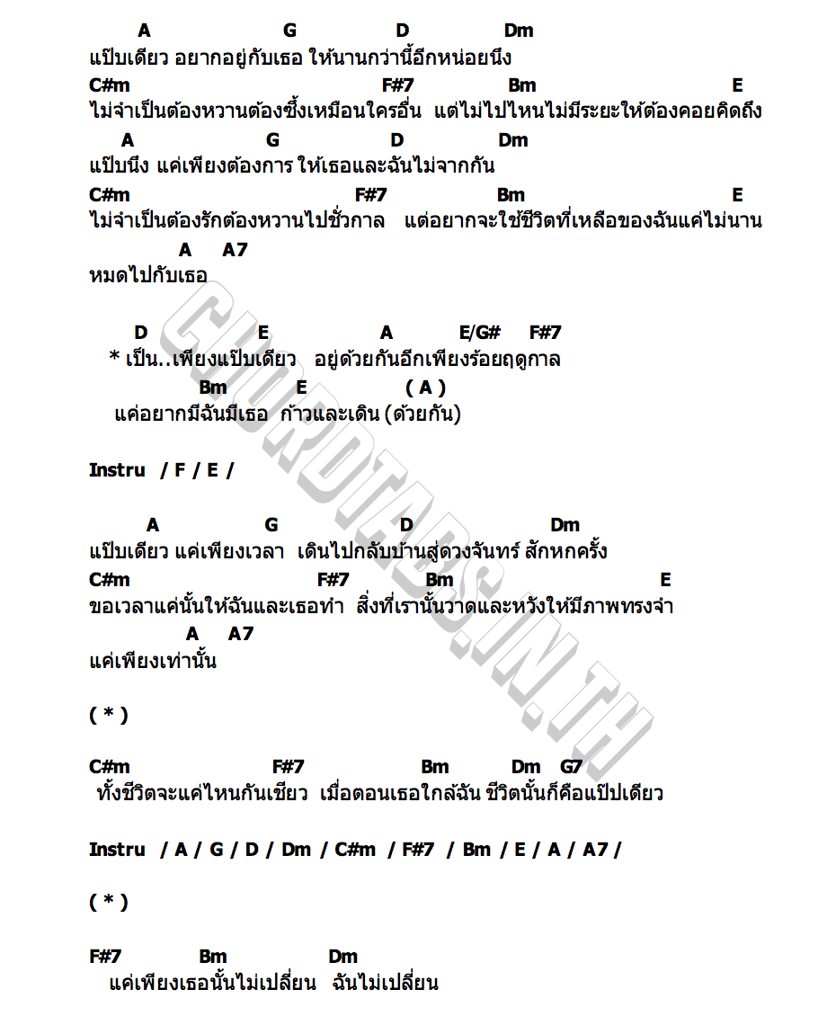 คอร์ด แป๊บเดียว (100 Seasons) ใจดี