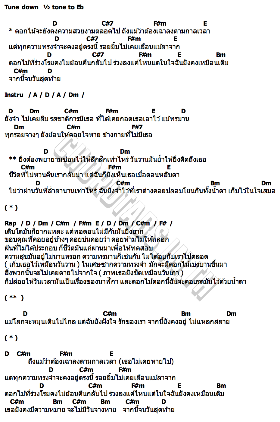 คอร์ด ดอกไม้ยังคงสวยงาม FahProud