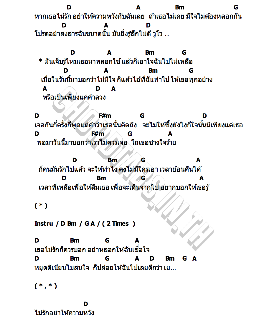 คอร์ด ไม่รักอย่าให้ความหวัง แต้ ศิลา