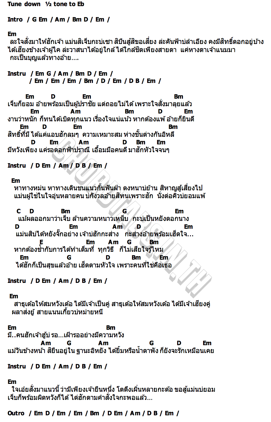 คอร์ด ใจสั่งมาว่าฮักเจ้า เบียร์ พร้อมพงษ์