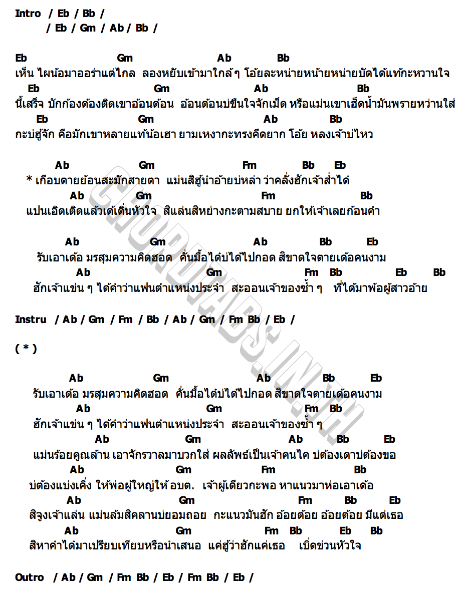 คอร์ด มรสุมความคิดฮอด ธีร์ ทีเร็กซ์