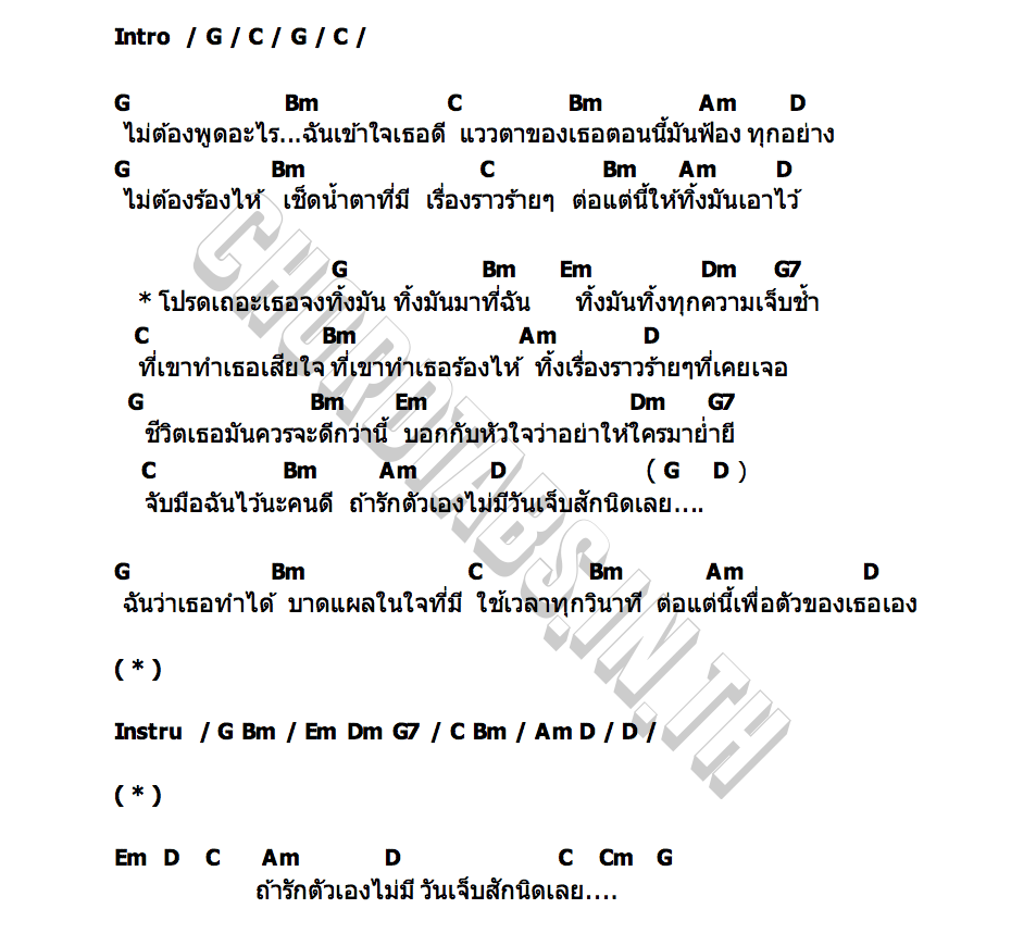 คอร์ด รักตัวเองไม่เจ็บเลย เฉาก๊วย จีสอง