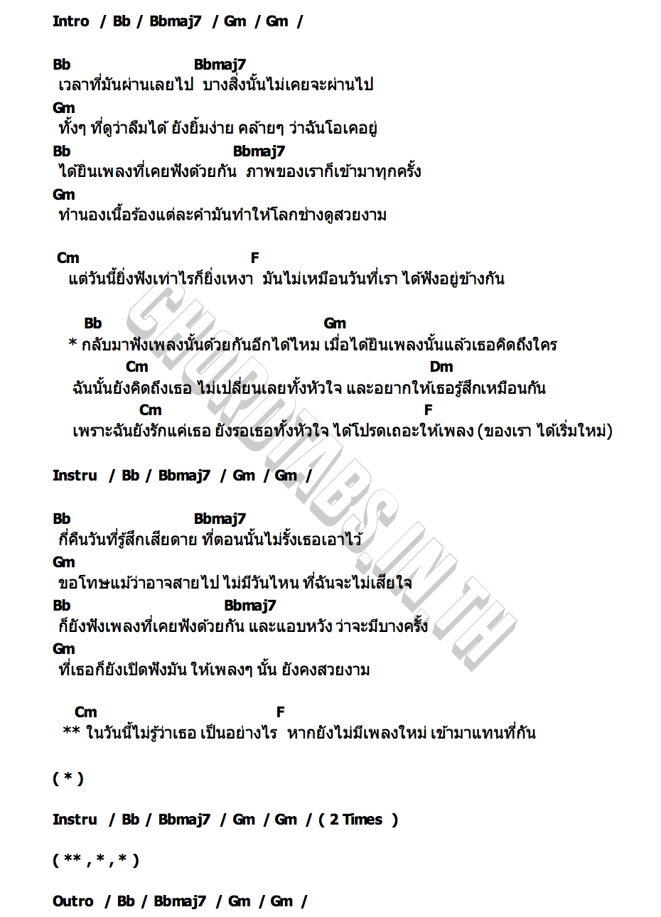 คอร์ด เพลงนั้นของเรา บี พีระพัฒน์