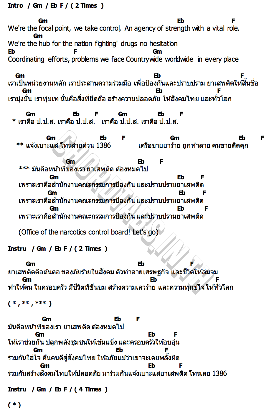 คอร์ด เราคือ ป.ป.ส เราคือ ป.ป.ส