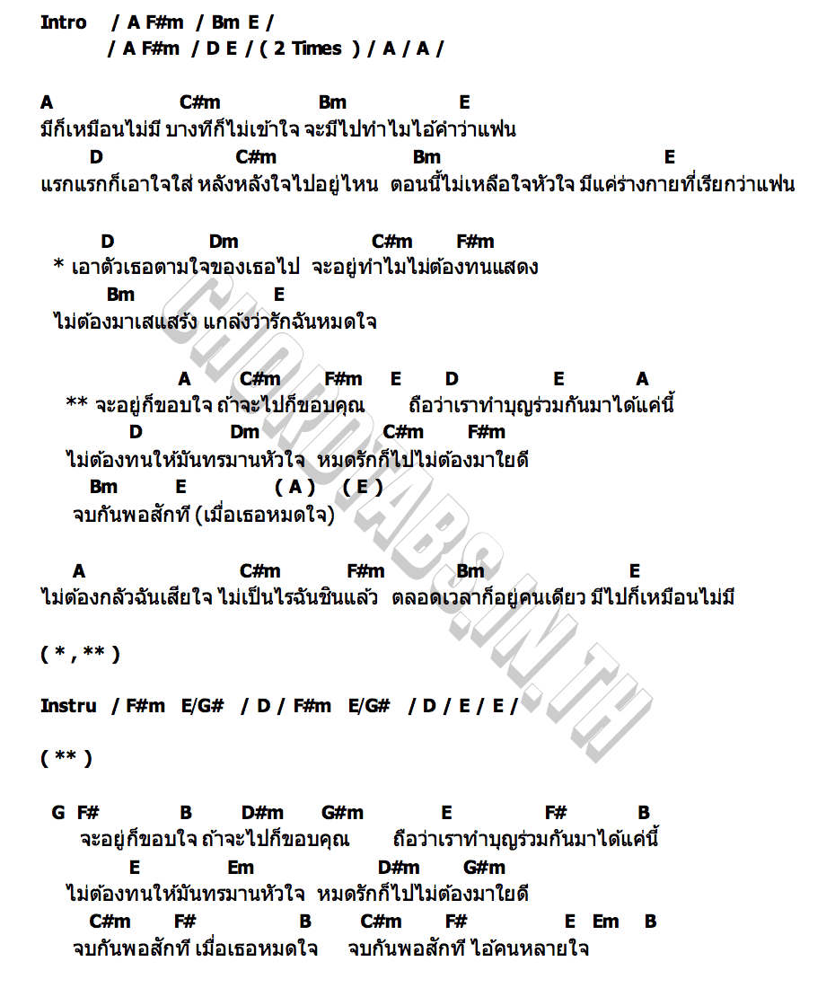 คอร์ด จะอยู่ก็ขอบใจ จะไปก็ขอบคุณ อานัส