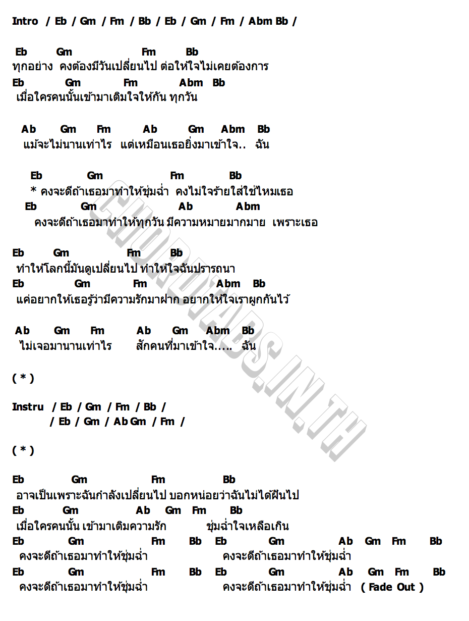 คอร์ด ชุ่มฉ่ำ (ChumCham) Whal & Dolph