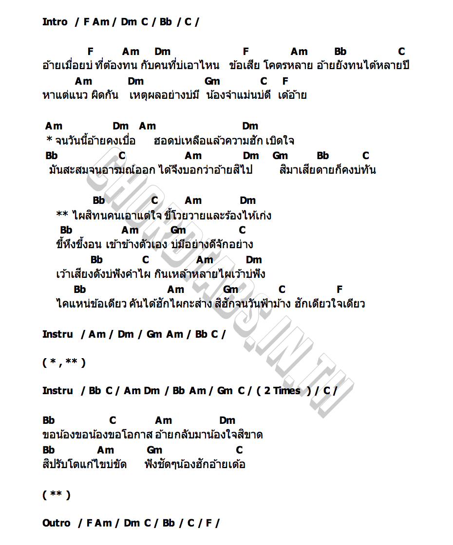 คอร์ด ไผสิทนคนเอาแต่ใจ พร จันทพร