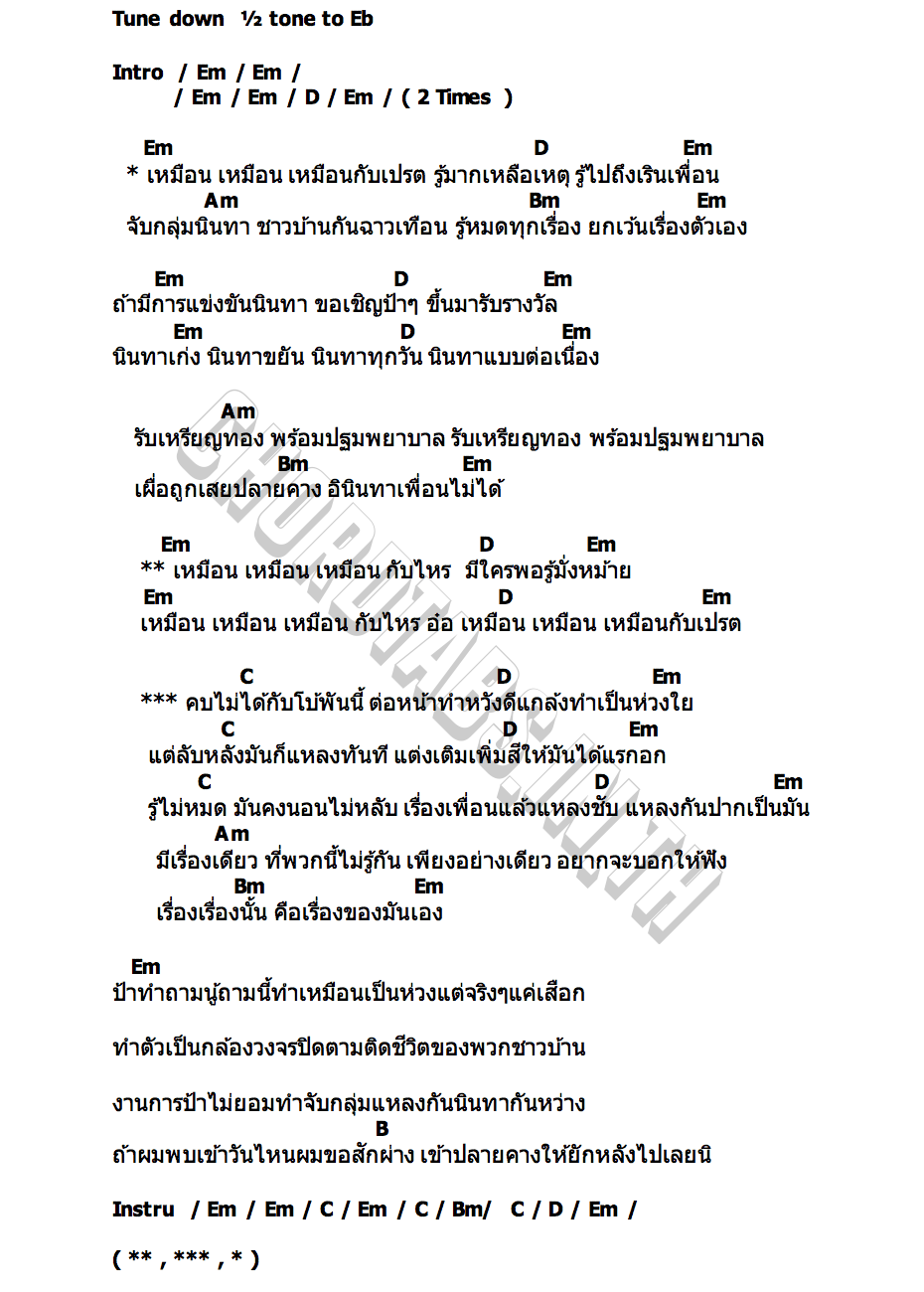 คอร์ด เหมือนกับเปรต รุ้ง ชุติมา X หมอดอร์ อีตุ้งแกวด