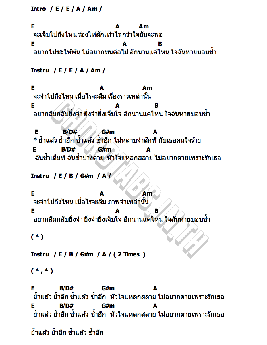 คอร์ด ช้ำแล้วช้ำอีก ภูบดินทร์