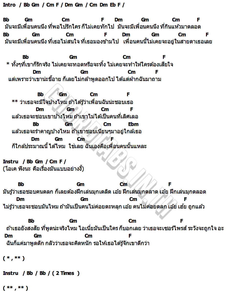 คอร์ด เธอ ๆ เพื่อนเราชอบ (Guess Who) SERIOUS BACON