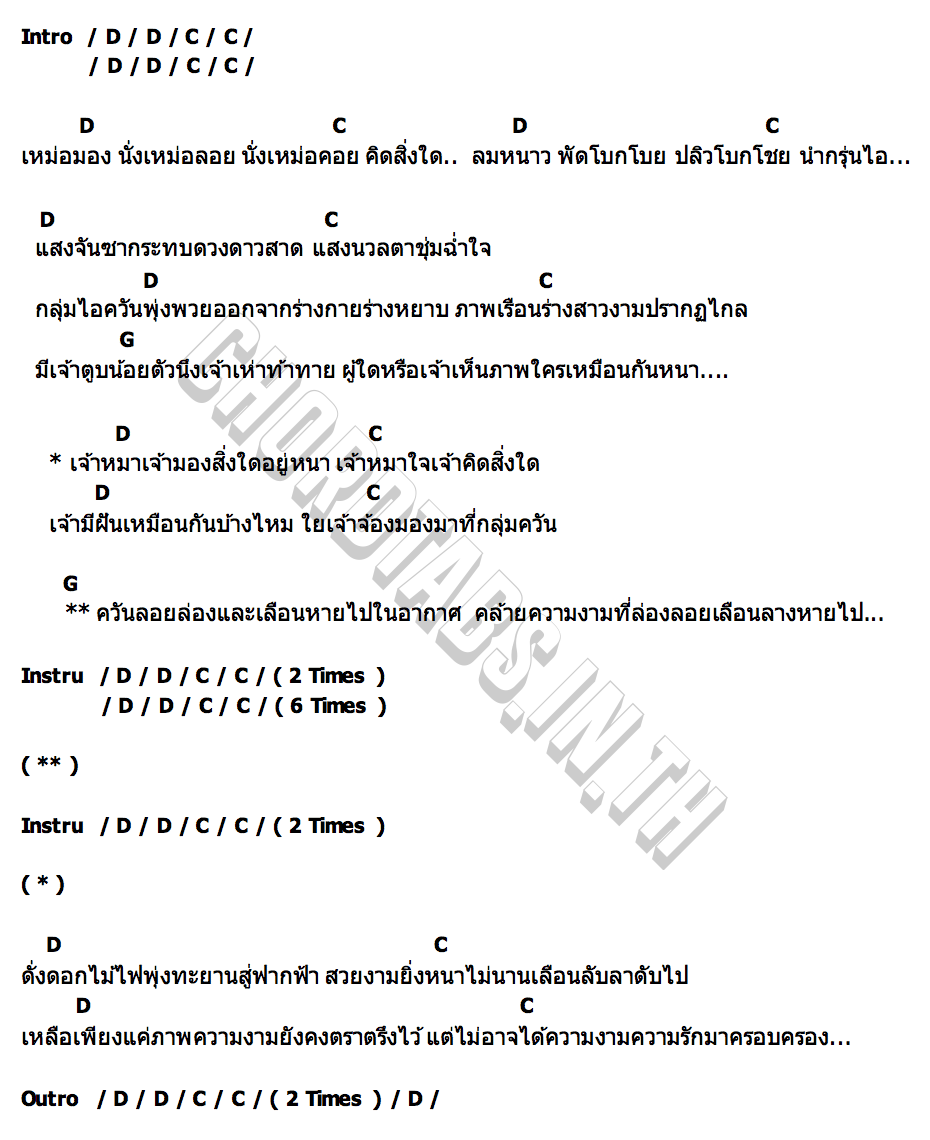 คอร์ด หมาเห่าควัน RocKing DollS