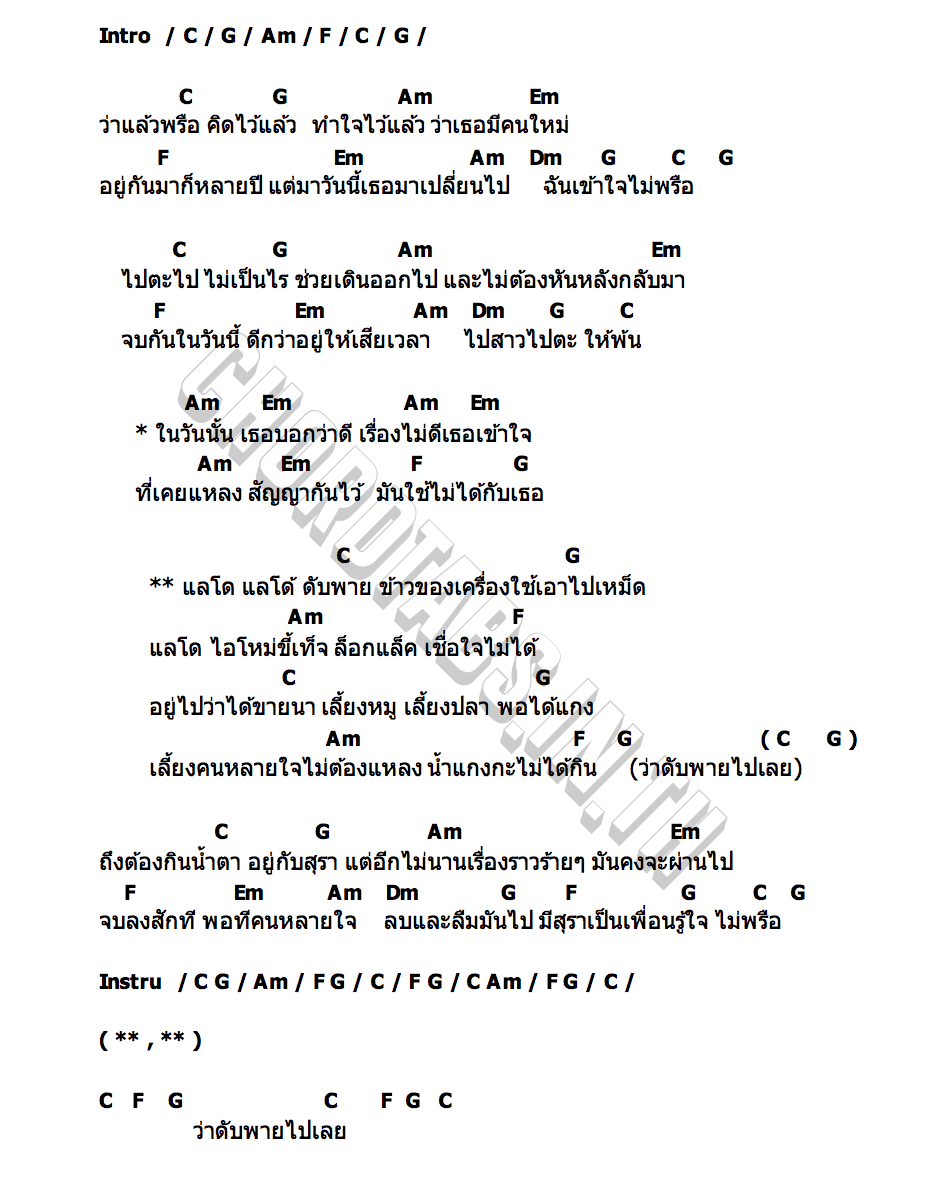 คอร์ด ดับพาย หลวงคิด
