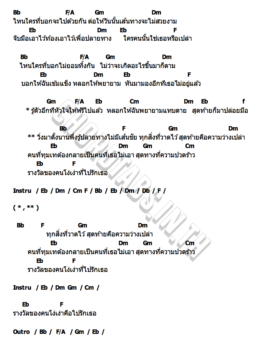คอร์ด ปลายทางไม่มีเส้นชัย สาม ลายไทย
