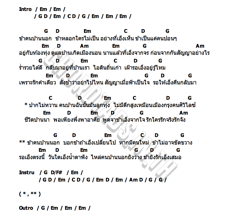 คอร์ด คนบ้านนอก เบิ้ล ปทุมราช