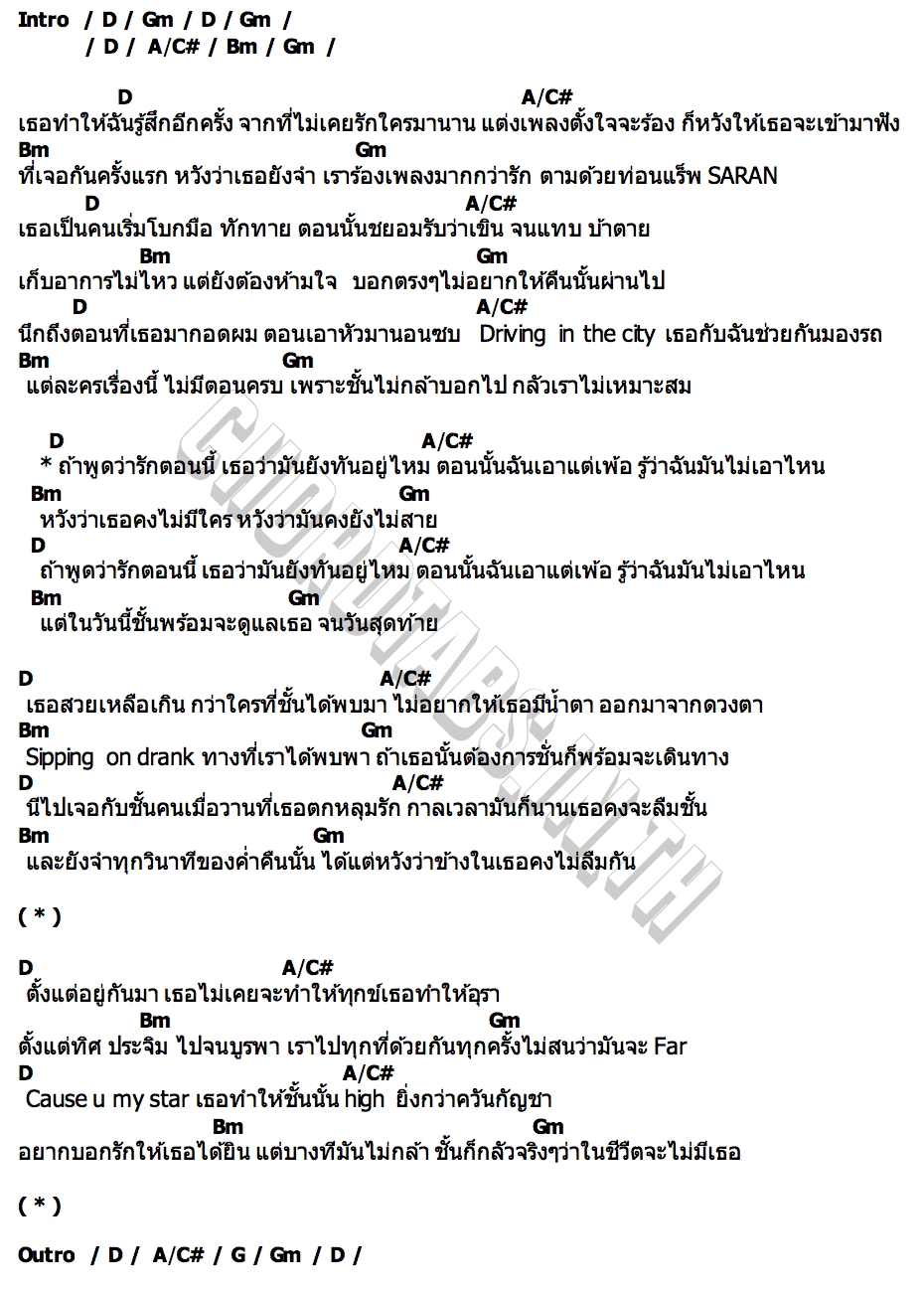 คอร์ด ยังทันอยู่ไหม SURE