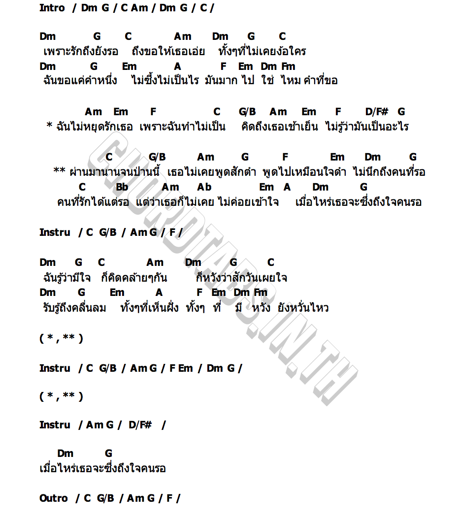 คอร์ด W H E N (เมื่อไหร่ใจเธอจะซึ้งถึงใจคนรอ) วงนั่งเล่น