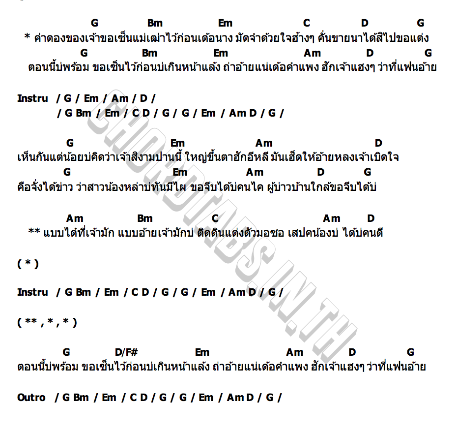 คอร์ด ลูกเขยเงินเซ็น ทอล เกียรติศักดิ์