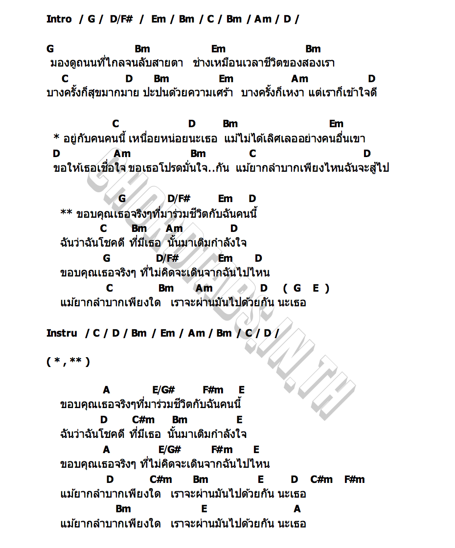 คอร์ด ขอบคุณเธอจริงๆ โก้ โคล่า