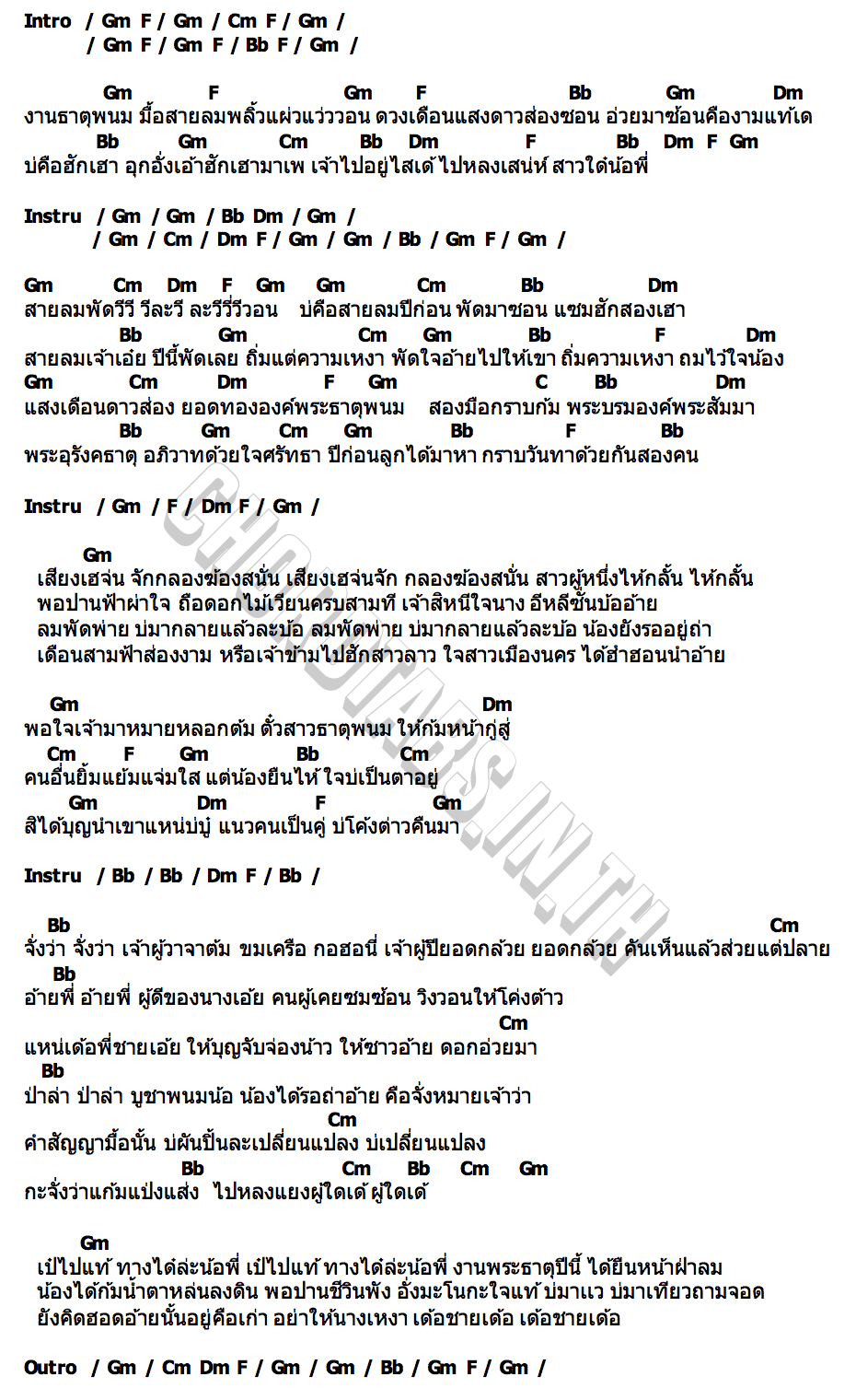 คอร์ด งานธาตุพนมตรมใจ นก พรพนา