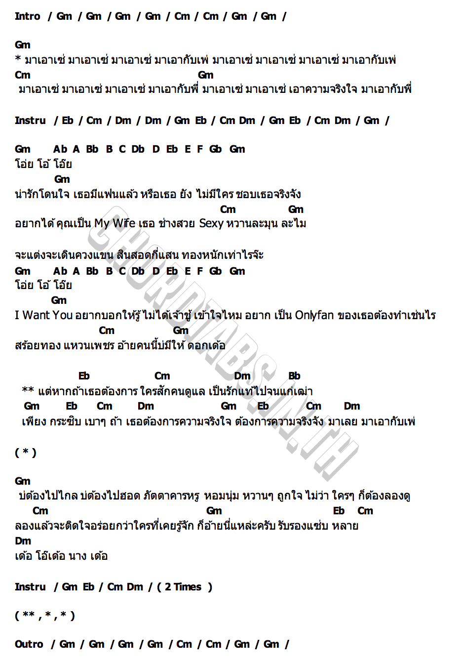 คอร์ด มาเอาเซ่มาเอากับพี่ แซ็ค ชุมแพ