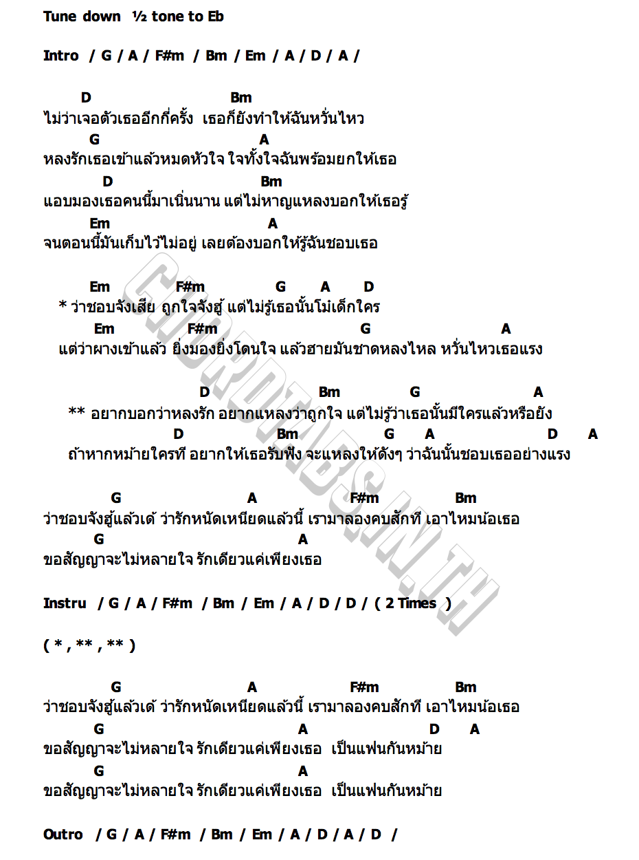 คอร์ด อยากบอกว่าหลงรัก หนึ่ง บีเคแบนด์