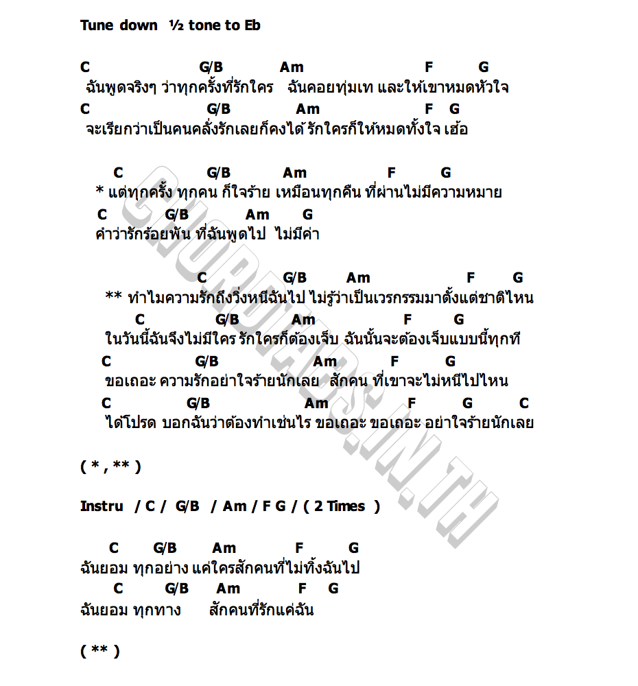 คอร์ด ความรักอย่าเพิ่งไป sweezdream