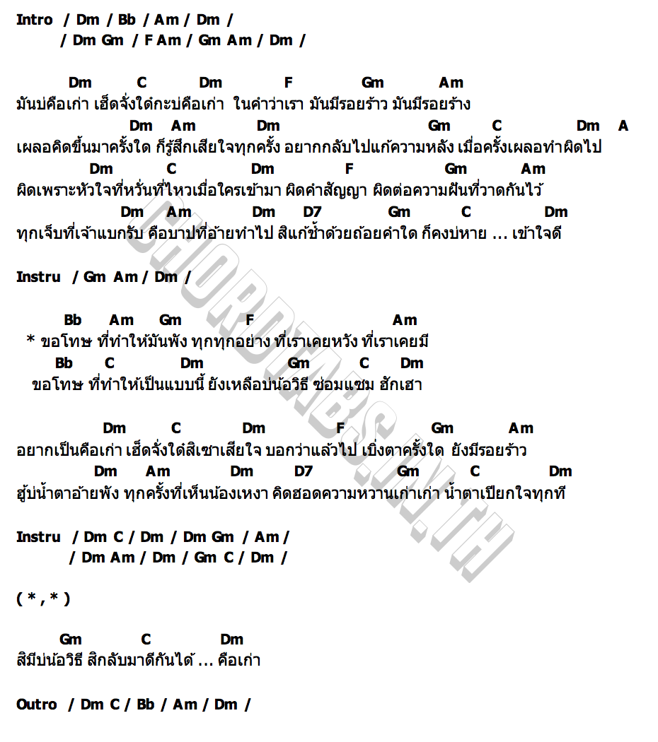 คอร์ด ขอโทษที่ทำให้มันพัง เบียร์ พร้อมพงษ์