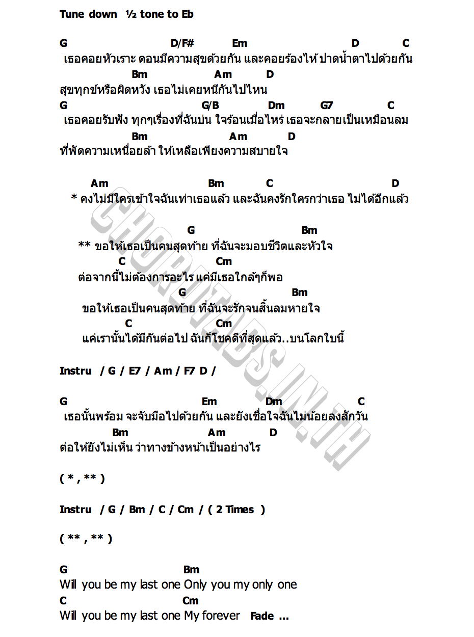 คอร์ด ขอให้เธอเป็นคนสุดท้าย (Last One) Rose Sirintip