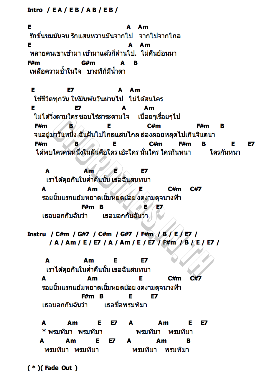 คอร์ด พรมทิมา คณะขวัญใจ