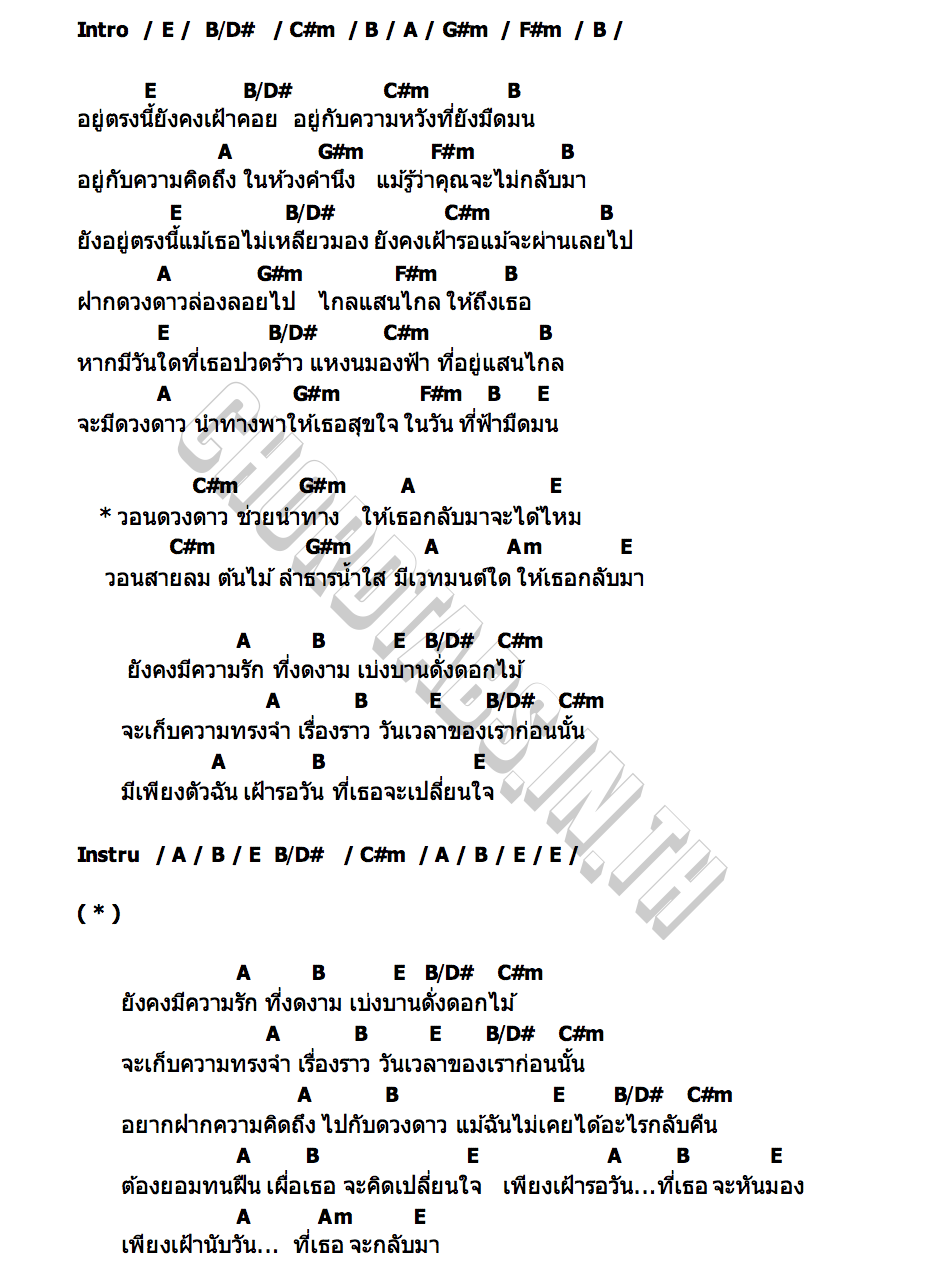 คอร์ด เพียงเฝ้ารอวัน เพลินจิตร