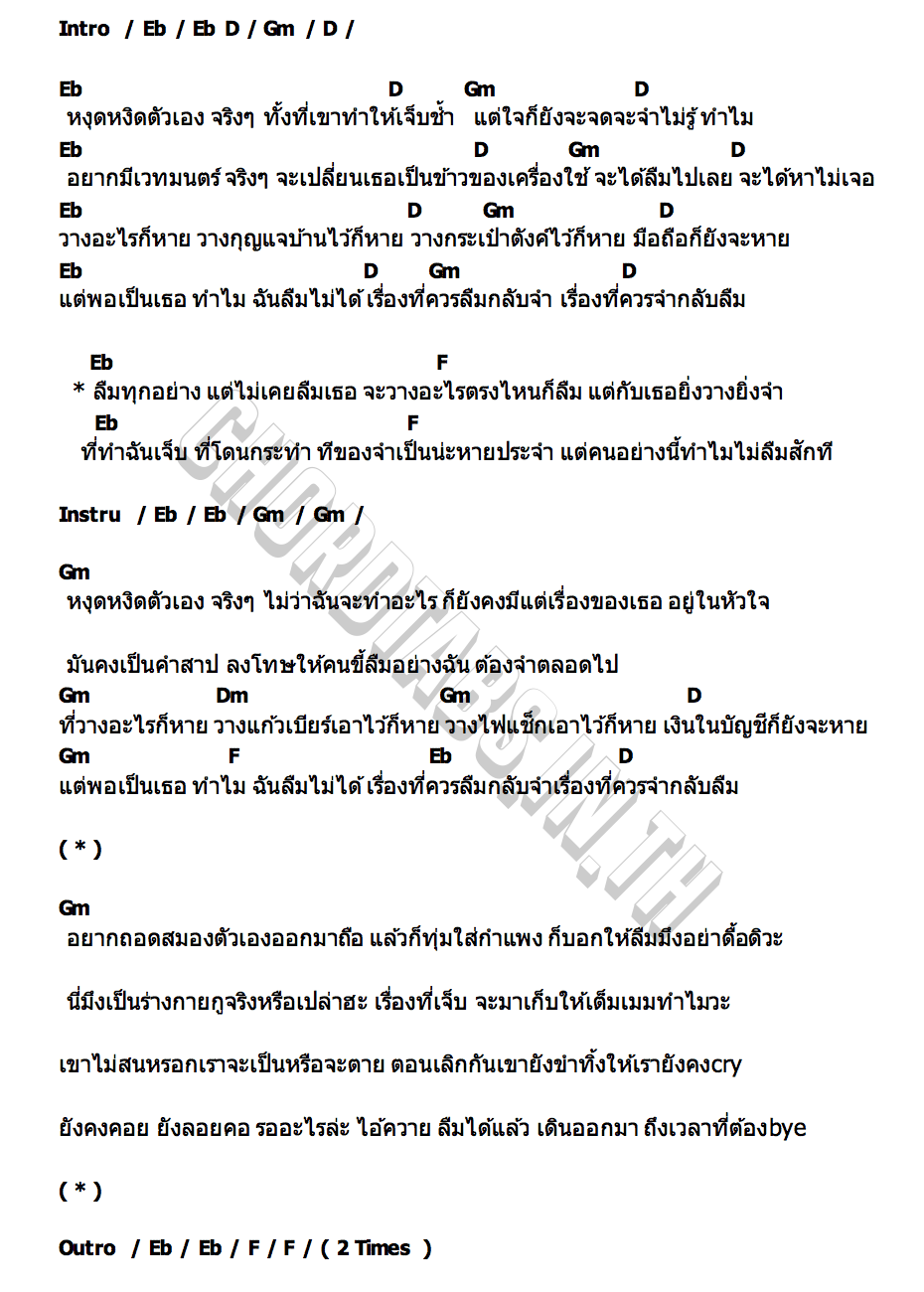 คอร์ด ลืมทุกอย่าง BAD BABOON
