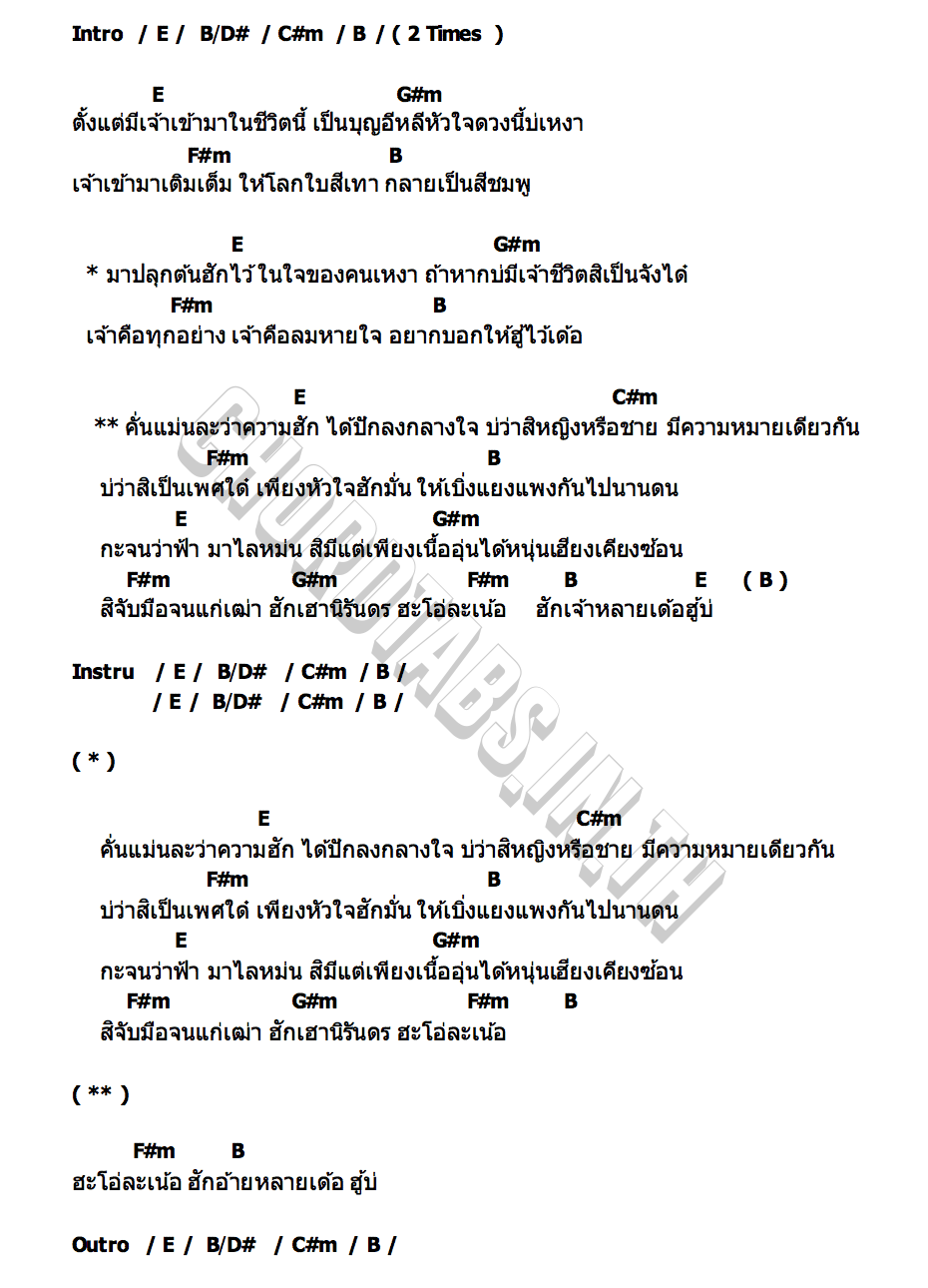 คอร์ด ฮักเจ้าหลายเด้อ ต้น สะเดา