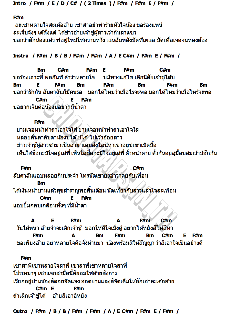 คอร์ด เซาเจ้าชู้สิเอาหยัง ดอกอ้อ ทุ่งทอง